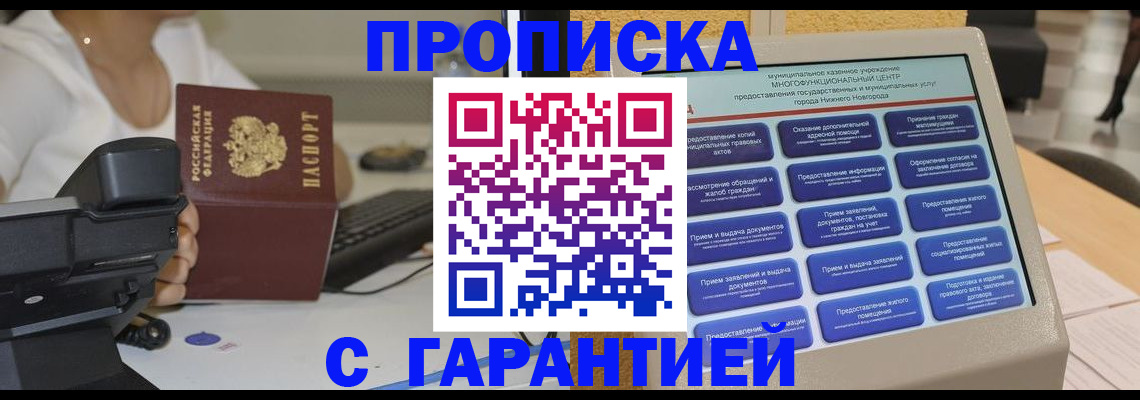 прописка законно в Миассе