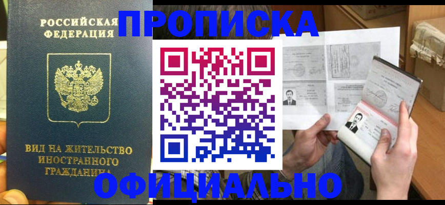купить прописку в Миассе